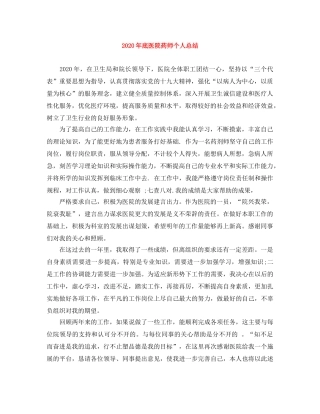 2020年底医院药师个人总结 