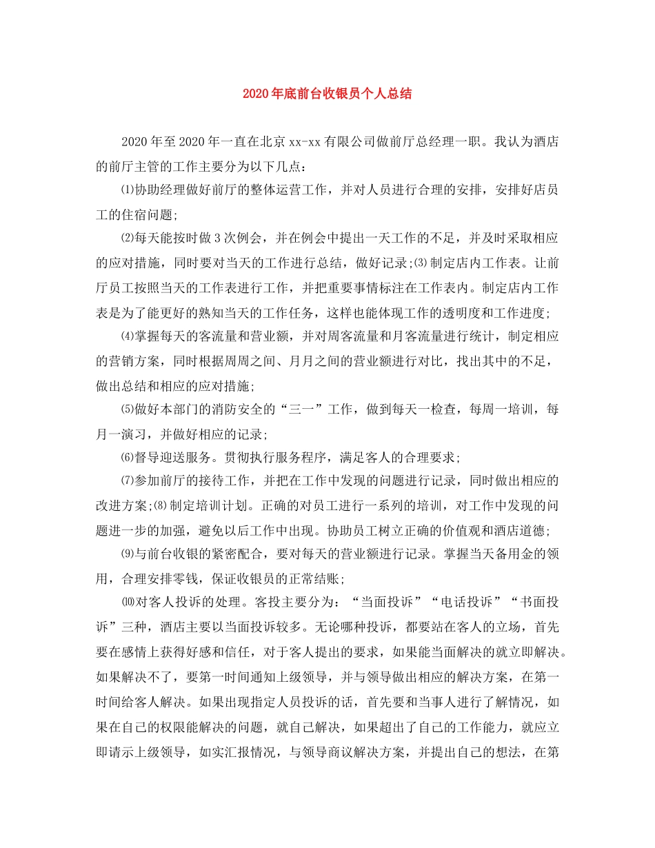 2020年底前台收银员个人总结 _第1页