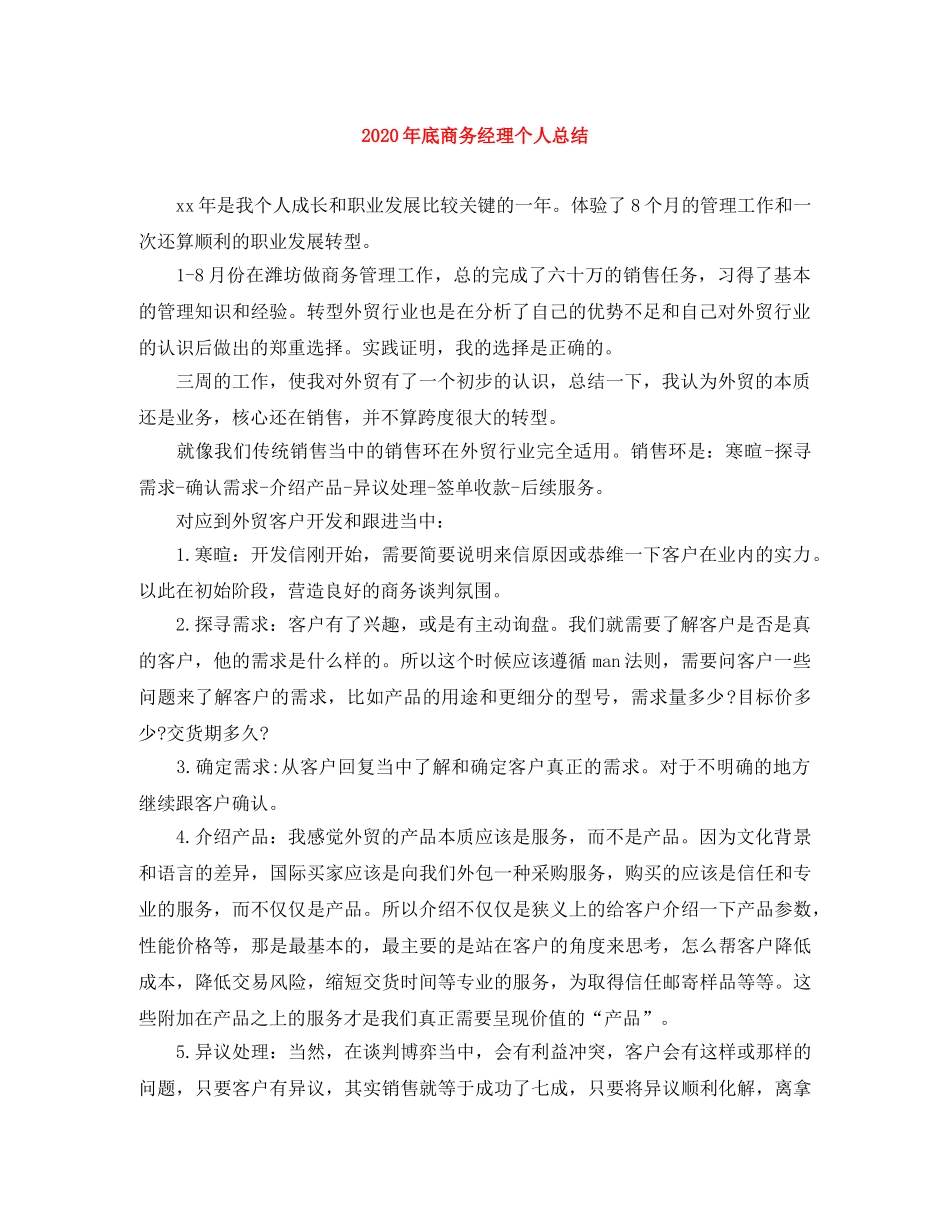 2020年底商务经理个人总结 _第1页