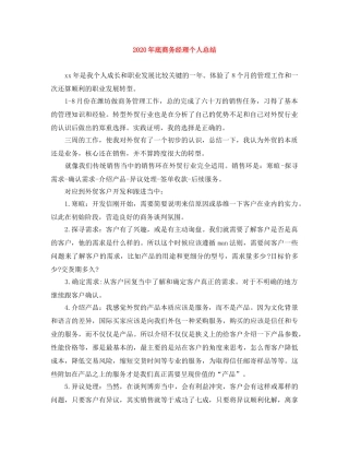2020年底商务经理个人总结 