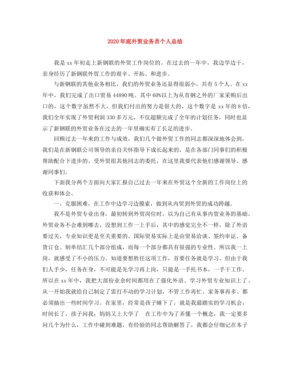 2020年底外贸业务员个人总结 _第1页