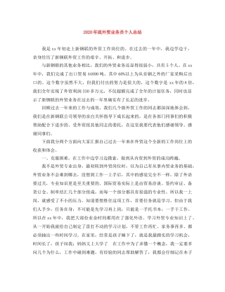 2020年底外贸业务员个人总结 