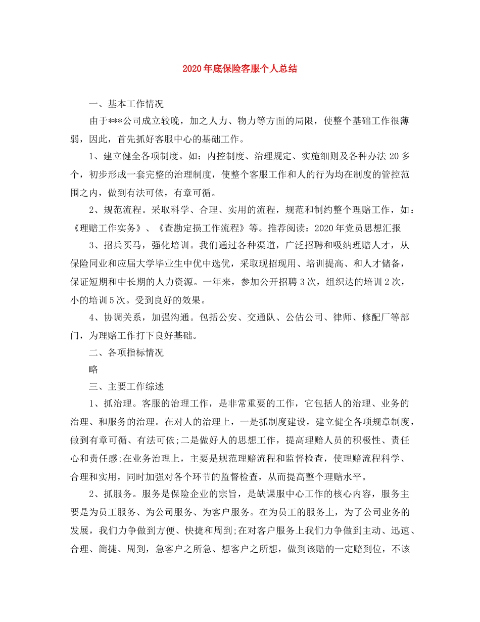 2020年底保险客服个人总结 _第1页