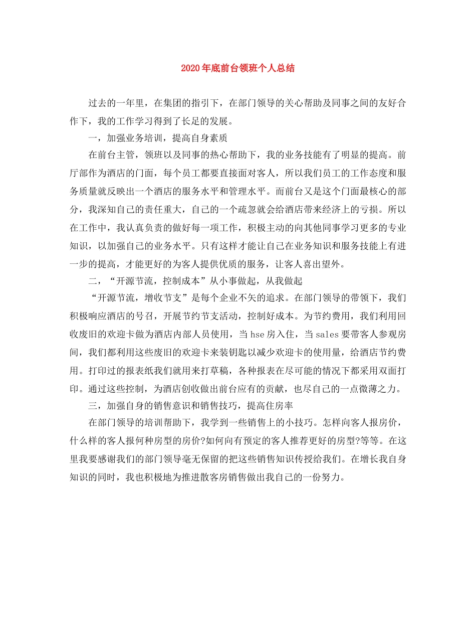 2020年底前台领班个人总结 _第1页