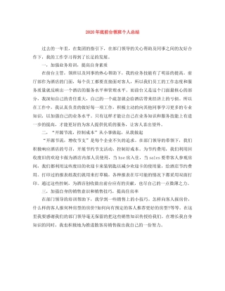 2020年底前台领班个人总结 