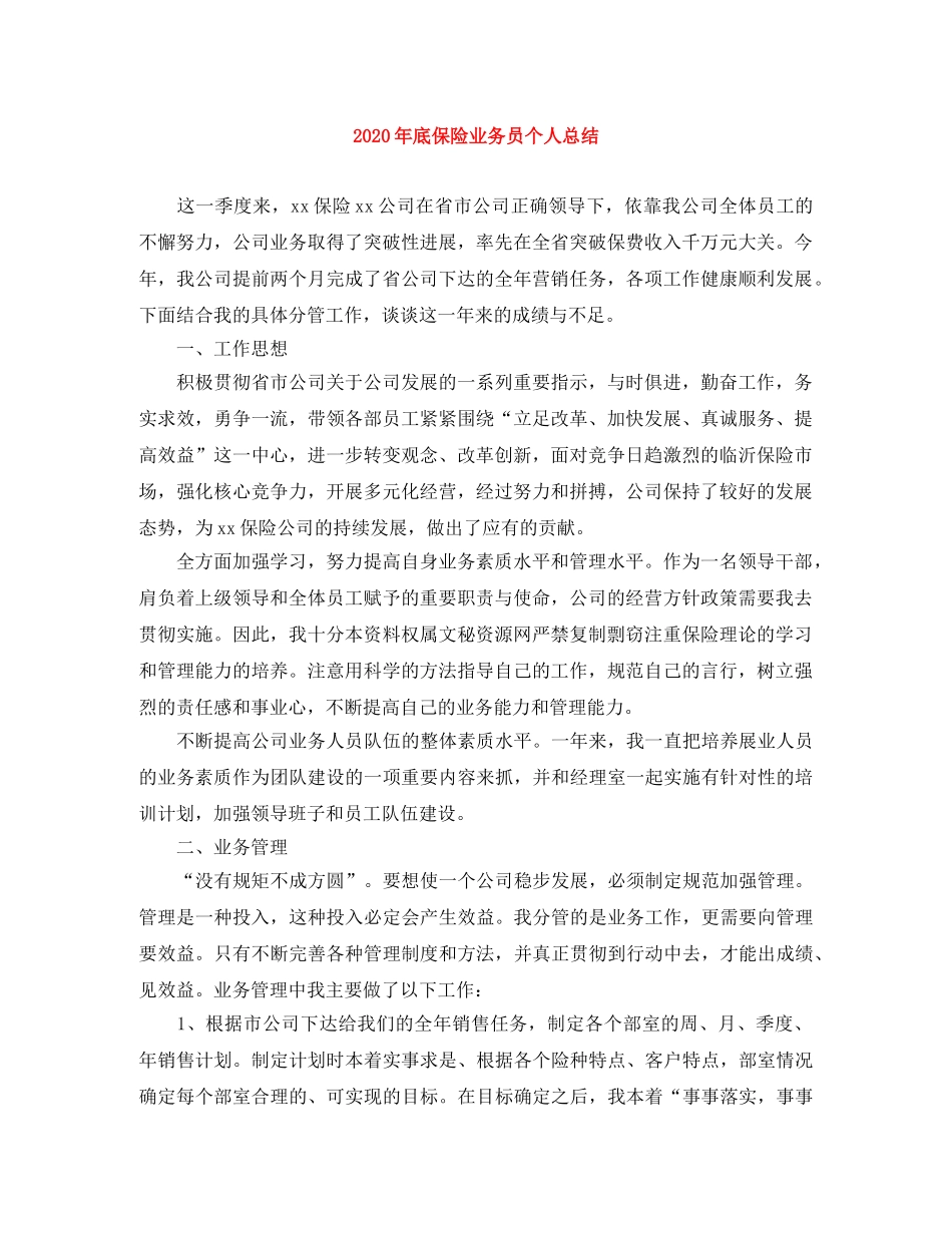 2020年底保险业务员个人总结 _第1页