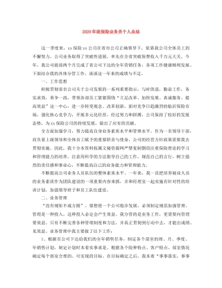 2020年底保险业务员个人总结 