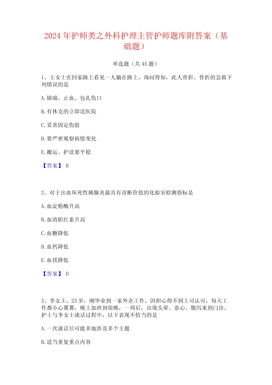 2024年护师类之外科护理主管护师题库附答案(基础题) _第1页