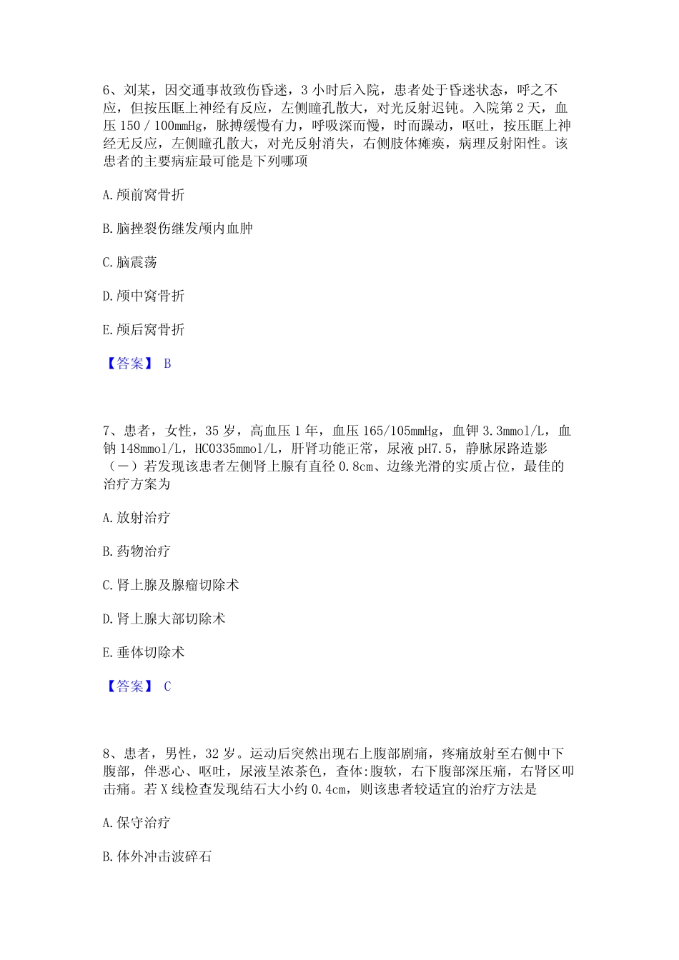 2024年护师类之外科护理主管护师题库附答案(基础题) _第3页