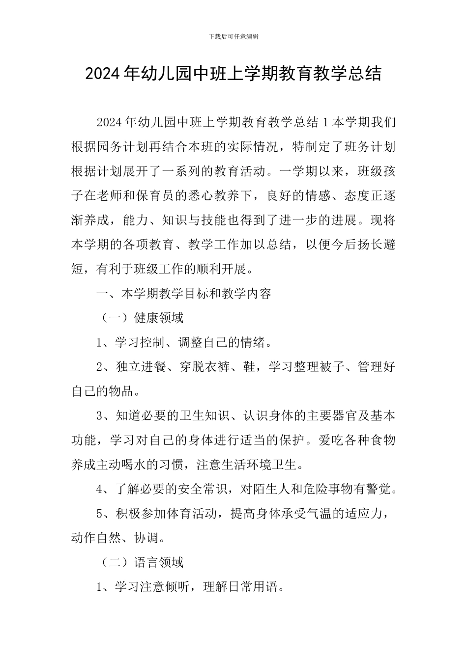 2024年幼儿园中班上学期教育教学总结_第1页