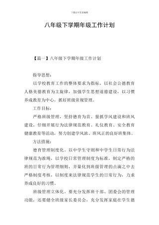 八年级下学期年级工作计划