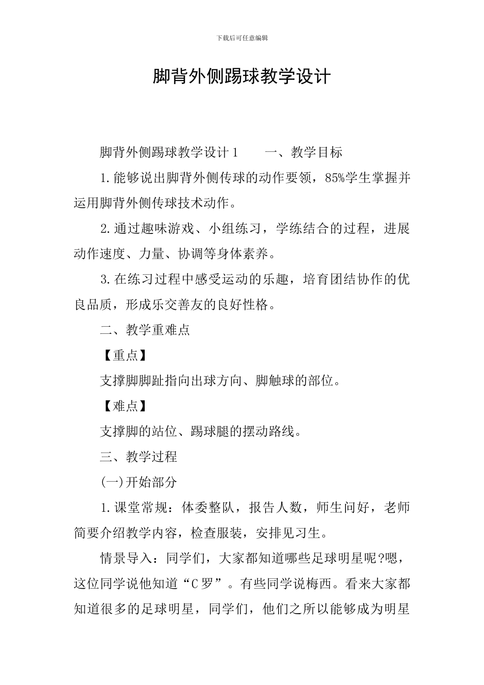 脚背外侧踢球教学设计_第1页