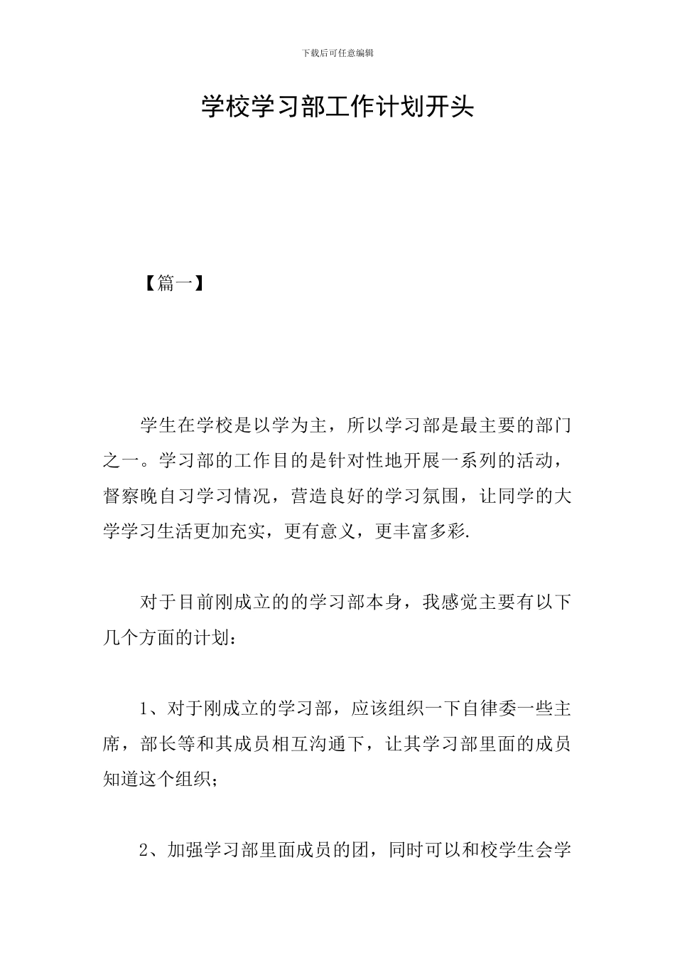 学校学习部工作计划开头_第1页