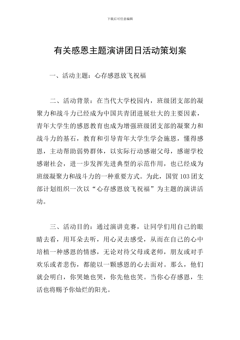 有关感恩主题演讲团日活动策划案_第1页