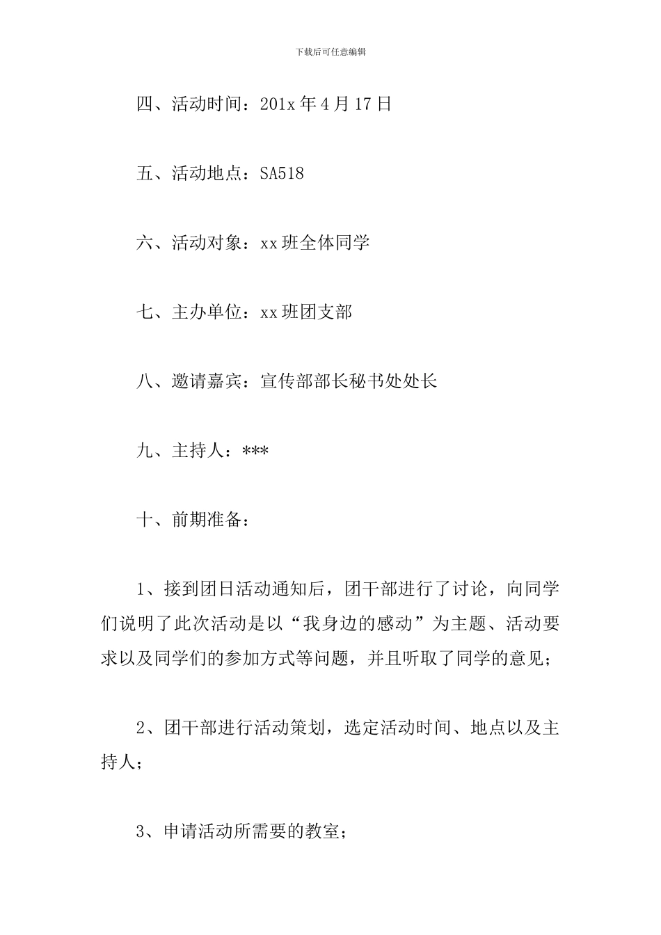有关感恩主题演讲团日活动策划案_第2页