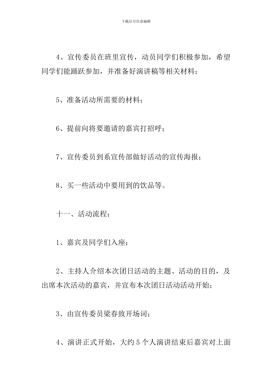 有关感恩主题演讲团日活动策划案_第3页