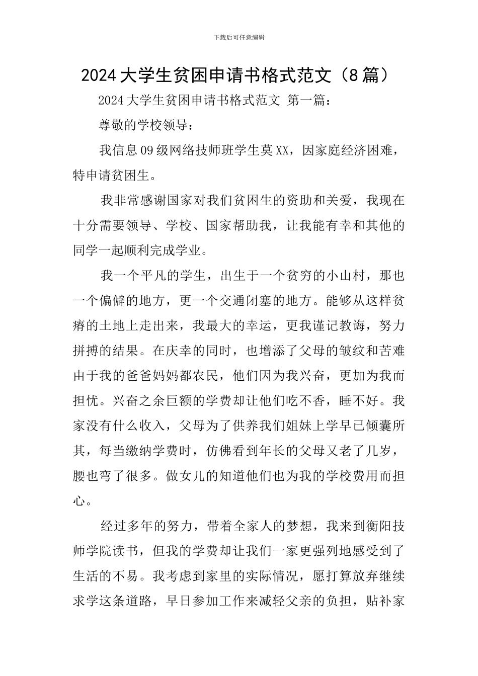 2024大学生贫困申请书格式范文_第1页