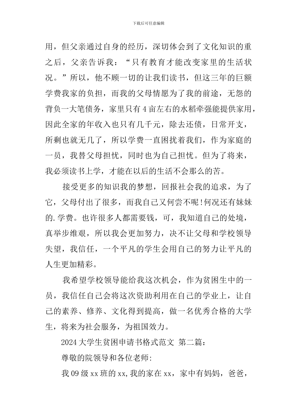 2024大学生贫困申请书格式范文_第2页