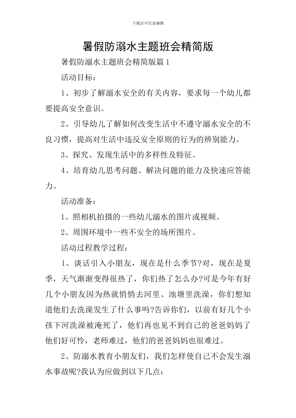 暑假防溺水主题班会精简版_第1页