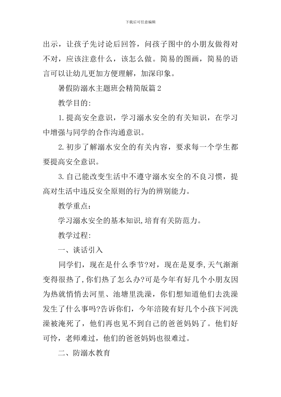 暑假防溺水主题班会精简版_第3页
