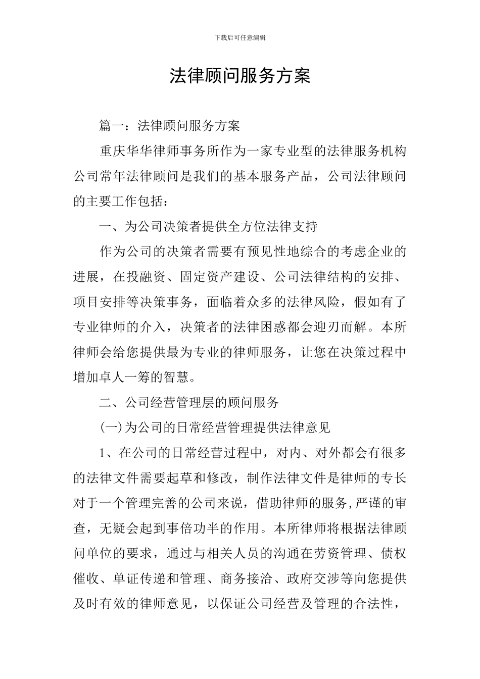 法律顾问服务方案_第1页