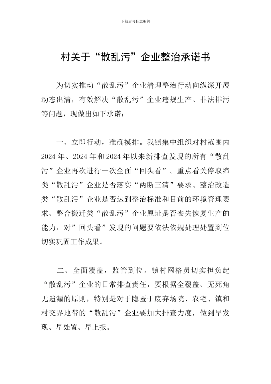 村关于“散乱污”企业整治承诺书_第1页