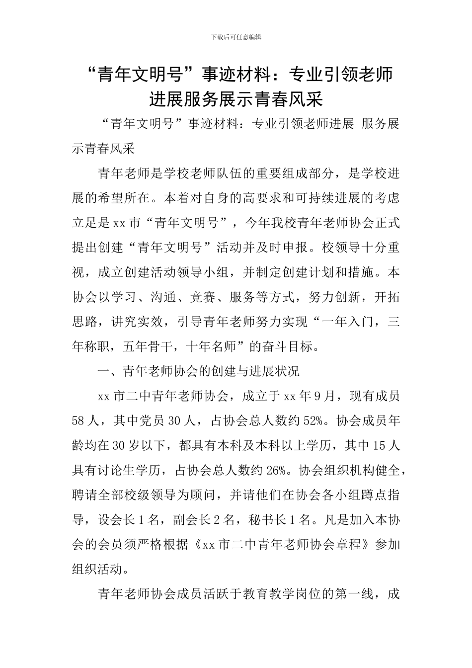 “青年文明号”事迹材料：专业引领教师发展服务展示青春风采_第1页