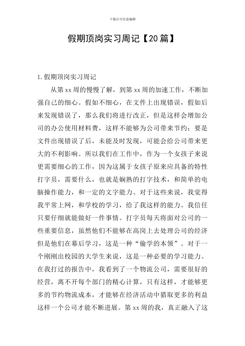 假期顶岗实习周记_第1页