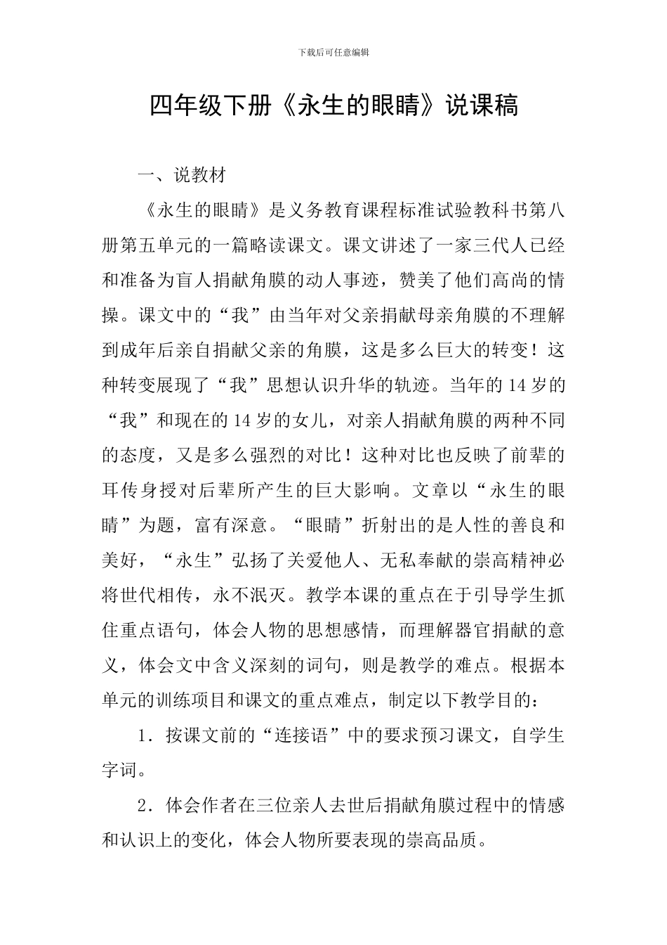 四年级下册《永生的眼睛》说课稿_第1页
