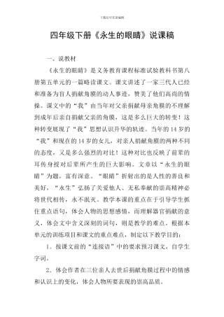 四年级下册《永生的眼睛》说课稿