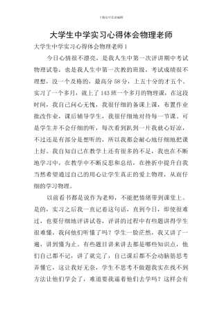 大学生中学实习心得体会物理教师