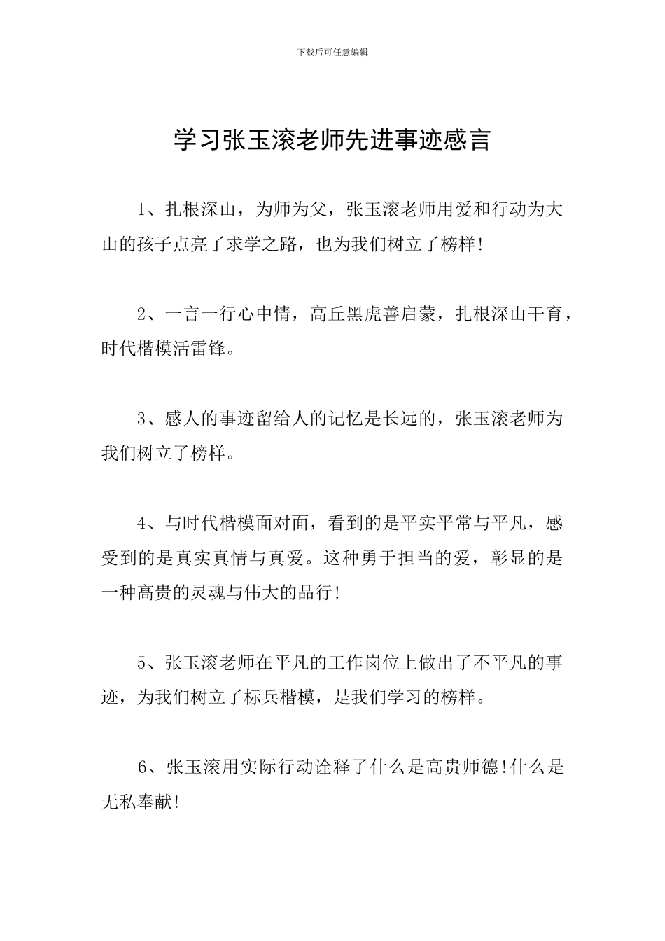 学习张玉滚老师先进事迹感言_第1页