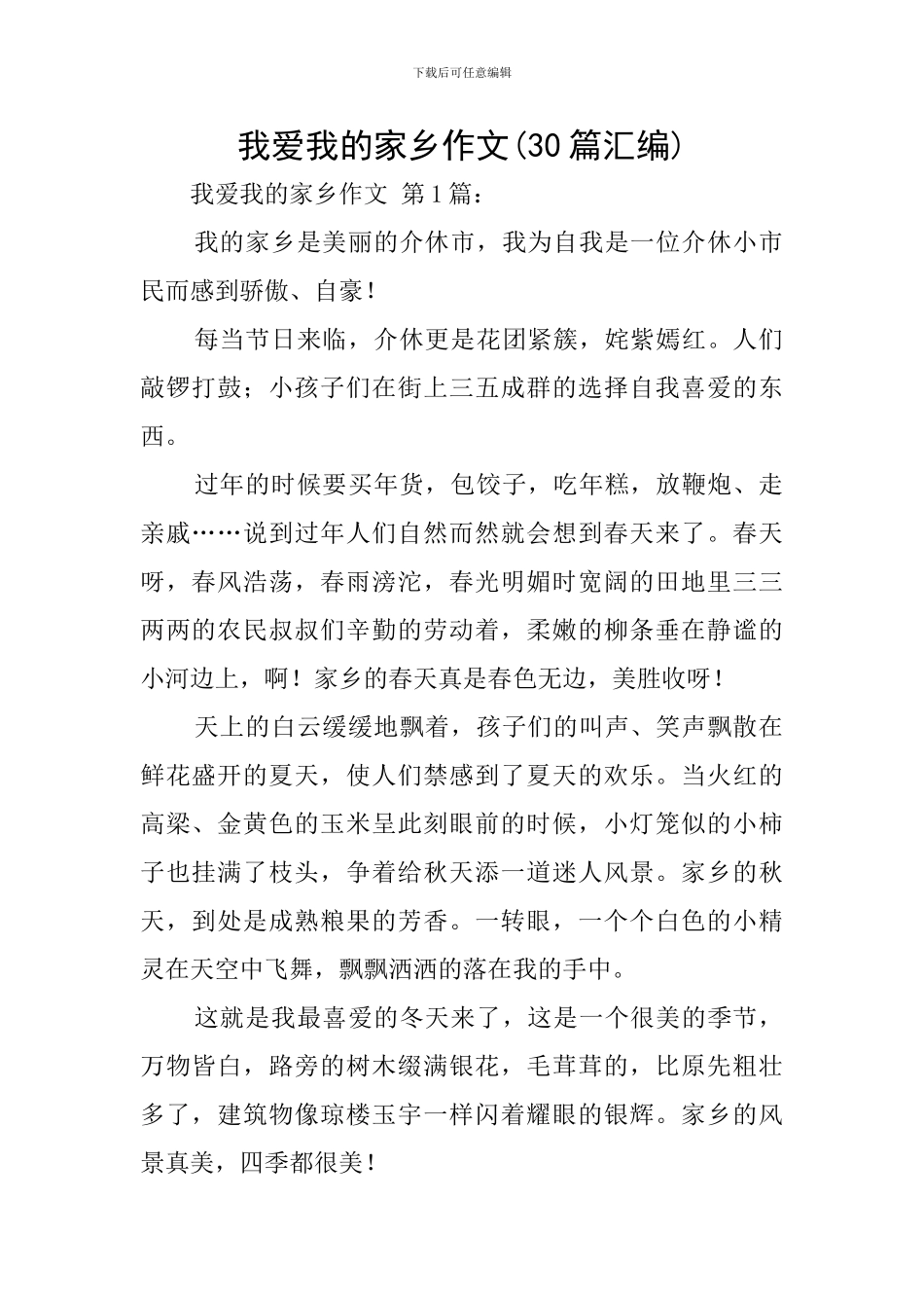 我爱我的家乡作文_第1页