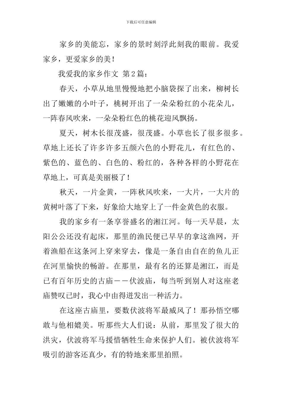 我爱我的家乡作文_第2页