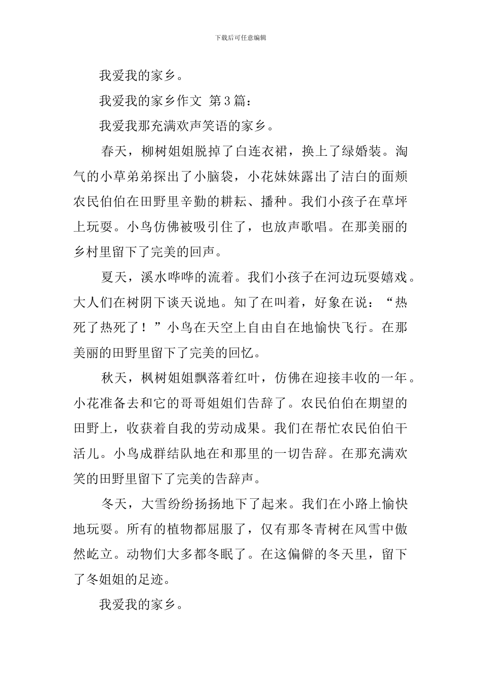 我爱我的家乡作文_第3页