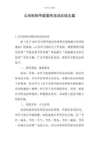 公共机构节能宣传活动总结五篇
