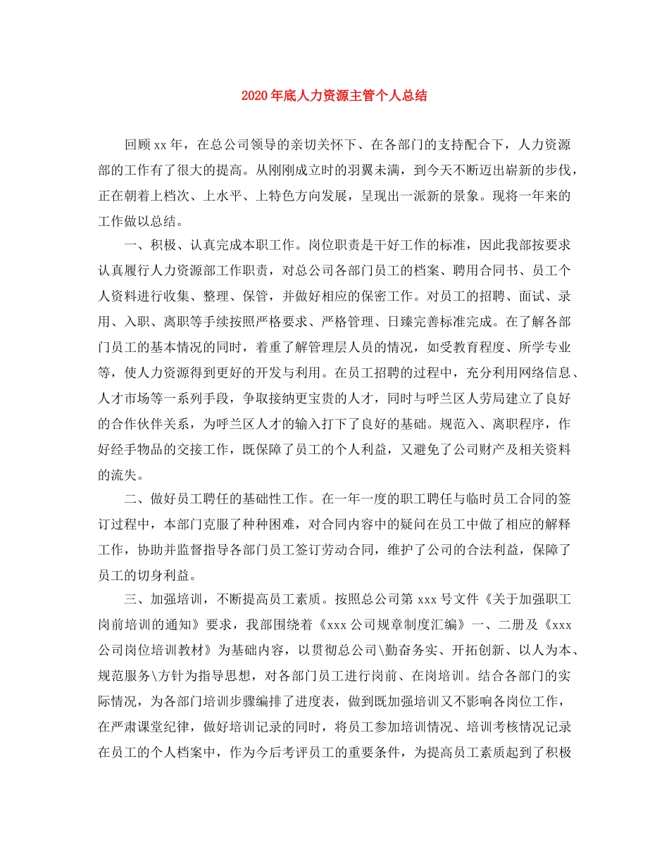 2020年底人力资源主管个人总结 _第1页