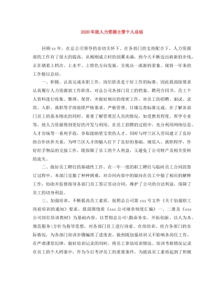 2020年底人力资源主管个人总结 