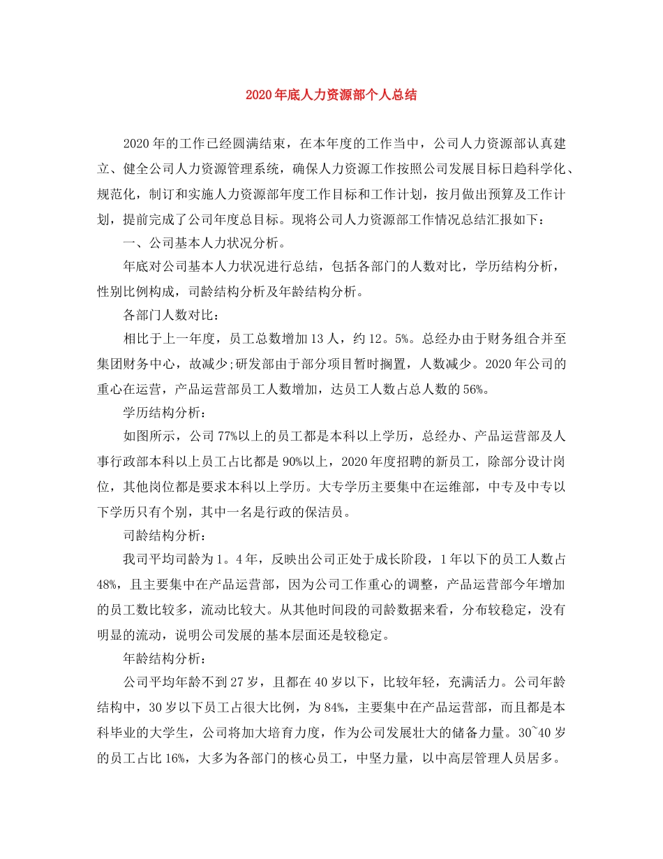 2020年底人力资源部个人总结 _第1页