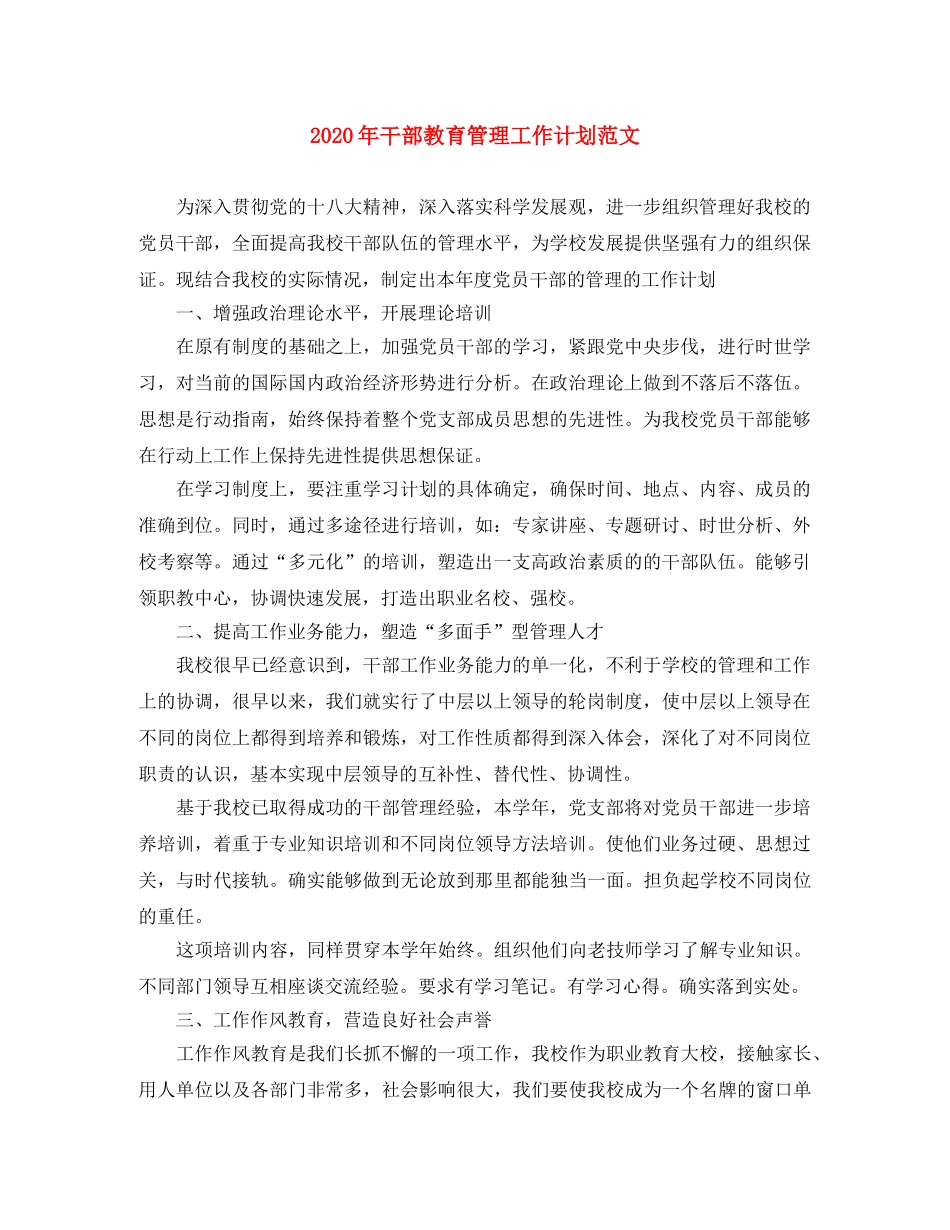 2020年干部教育管理工作计划范文 _第1页