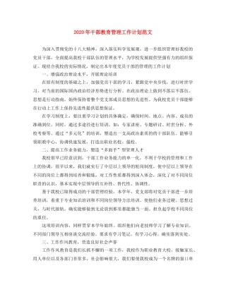 2020年干部教育管理工作计划范文 