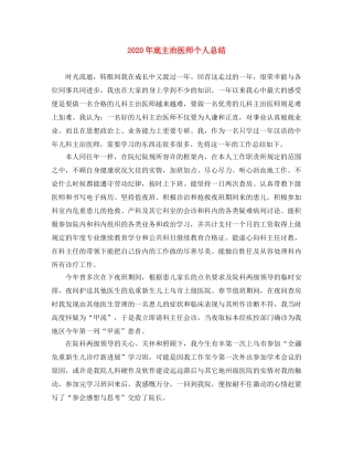 2020年底主治医师个人总结 