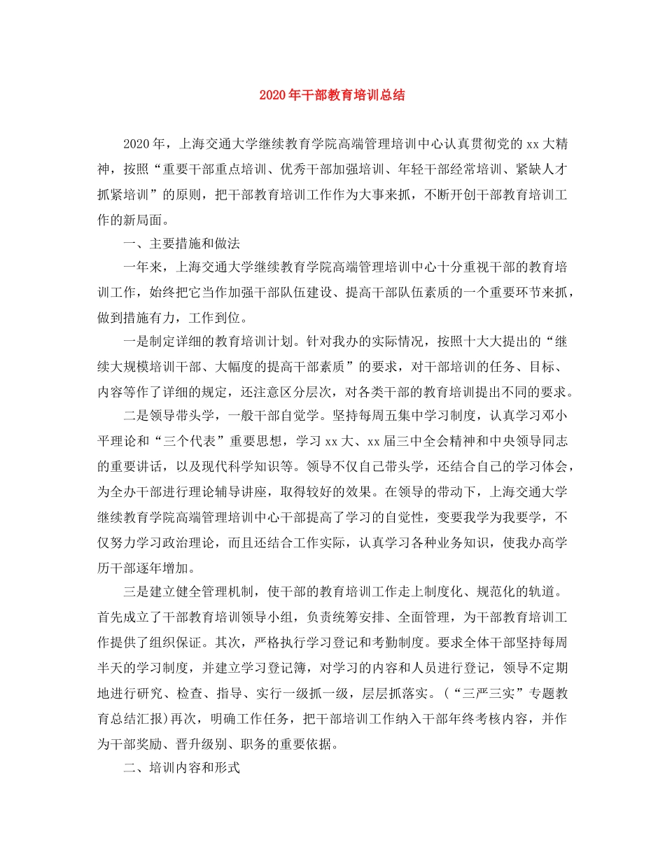 2020年干部教育培训总结 _第1页