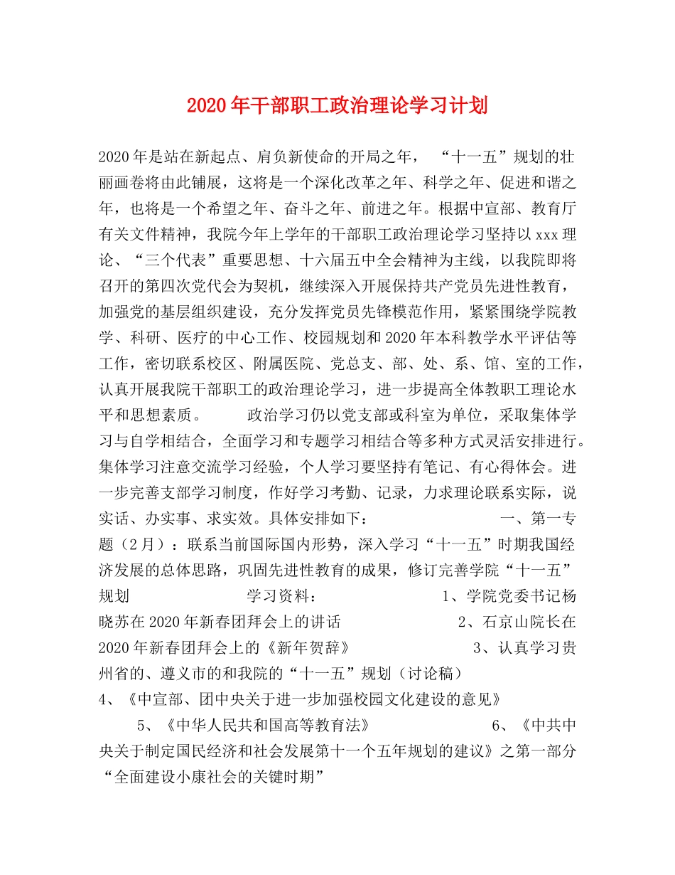 2020年干部职工政治理论学习计划 _第1页