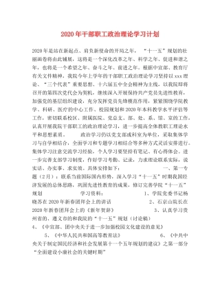 2020年干部职工政治理论学习计划 