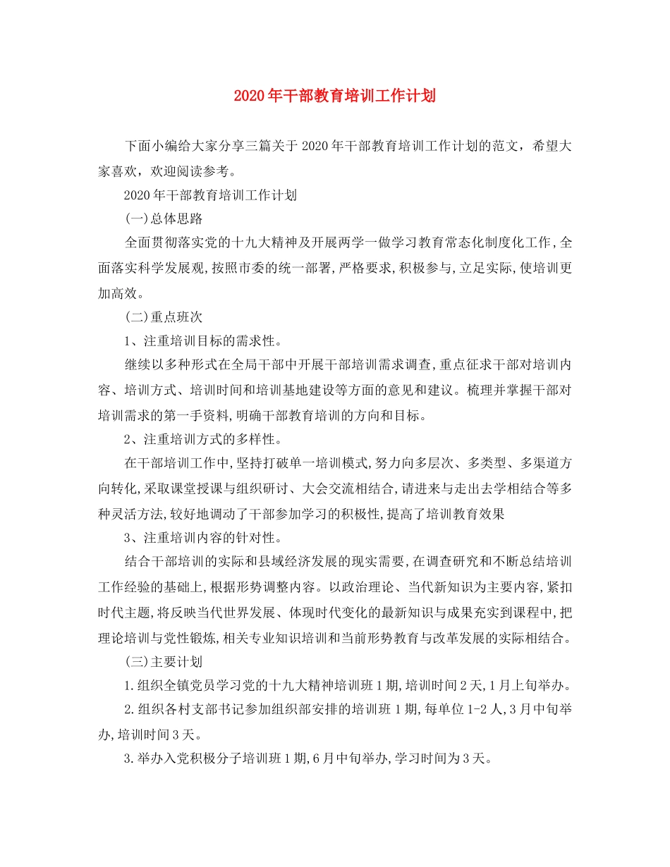 2020年干部教育培训工作计划 _第1页