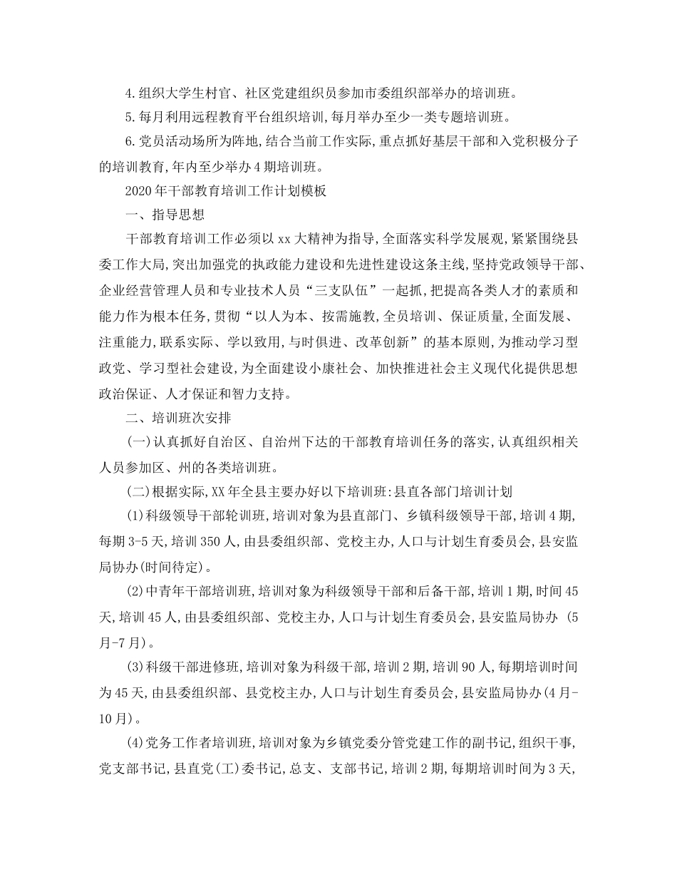 2020年干部教育培训工作计划 _第2页