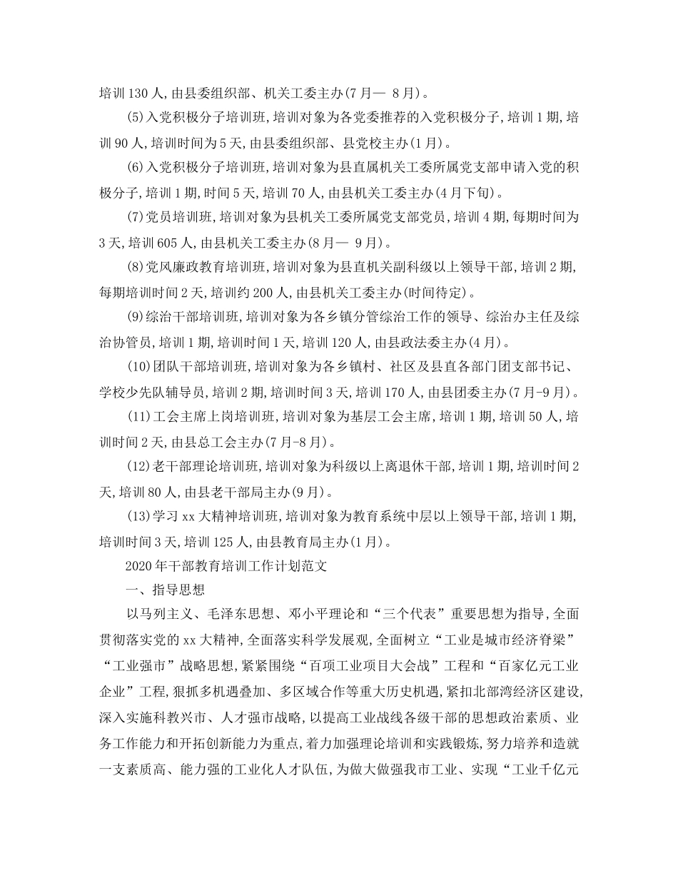 2020年干部教育培训工作计划 _第3页