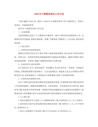 2020年干部教育培训工作计划 