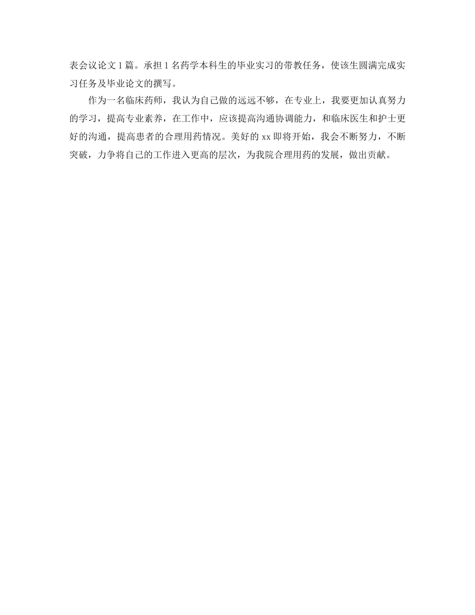 2020年底临床药师个人总结 _第2页